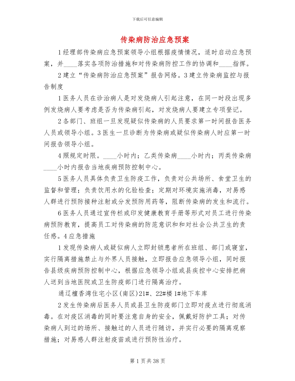 传染病防治应急预案_第1页