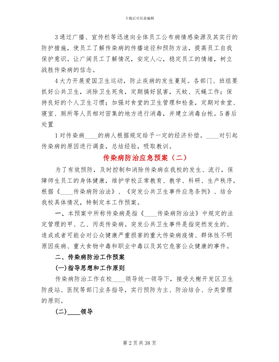传染病防治应急预案_第2页