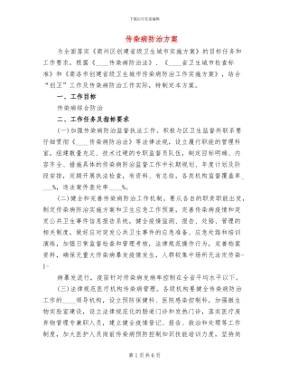 传染病防治方案(2篇)