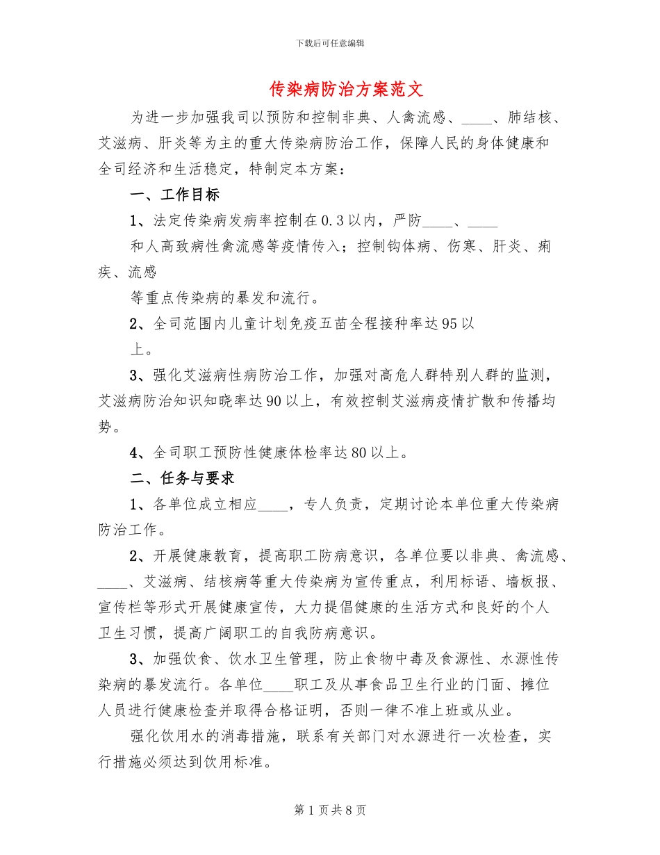 传染病防治方案范文(3篇)_第1页