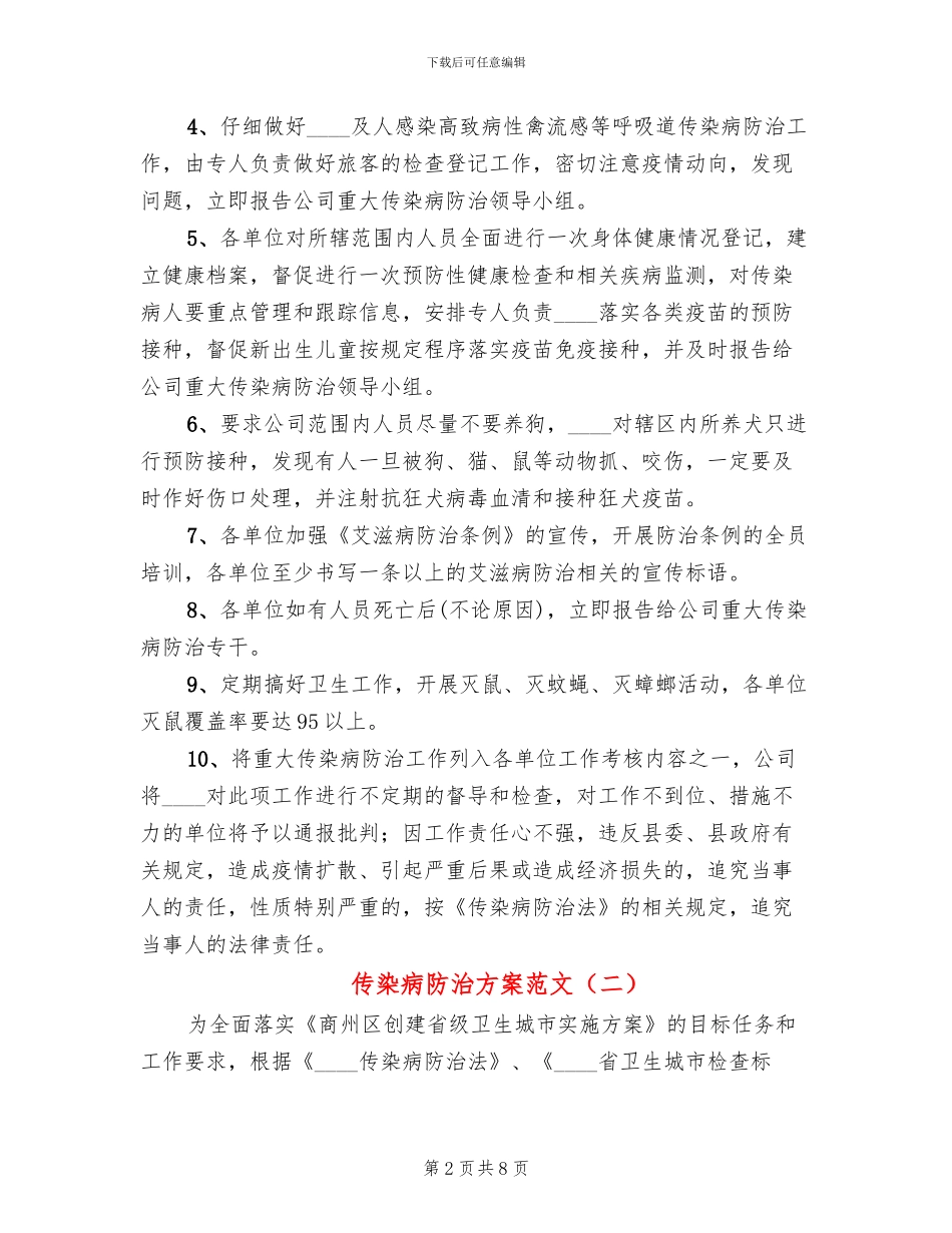 传染病防治方案范文(3篇)_第2页