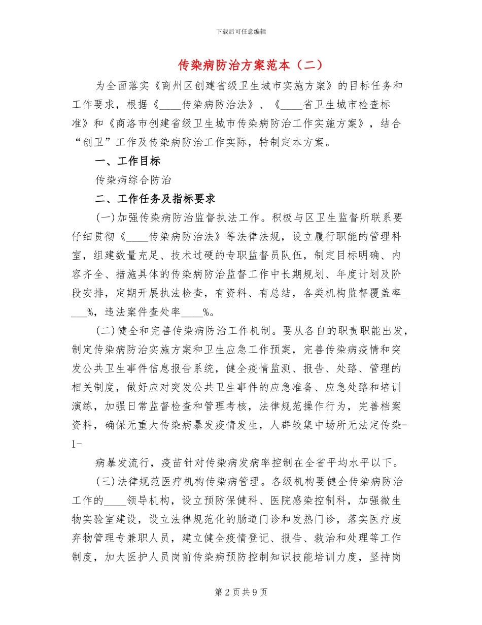传染病防治方案范本_第2页