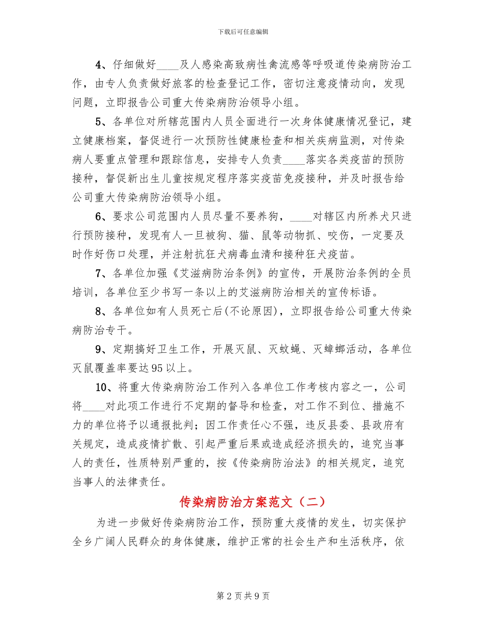传染病防治方案范文_第2页