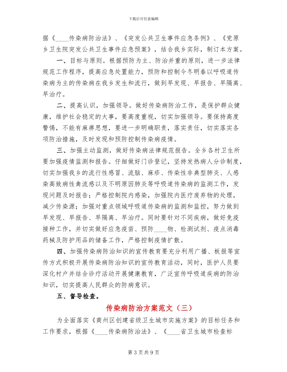 传染病防治方案范文_第3页