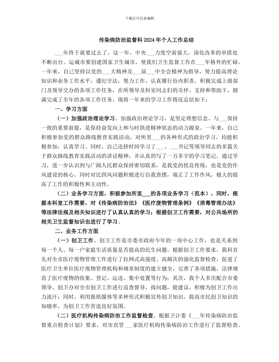 传染病防治监督科2024年个人工作总结_第1页