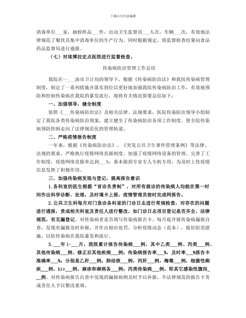 传染病防治监督科2024年个人工作总结_第3页