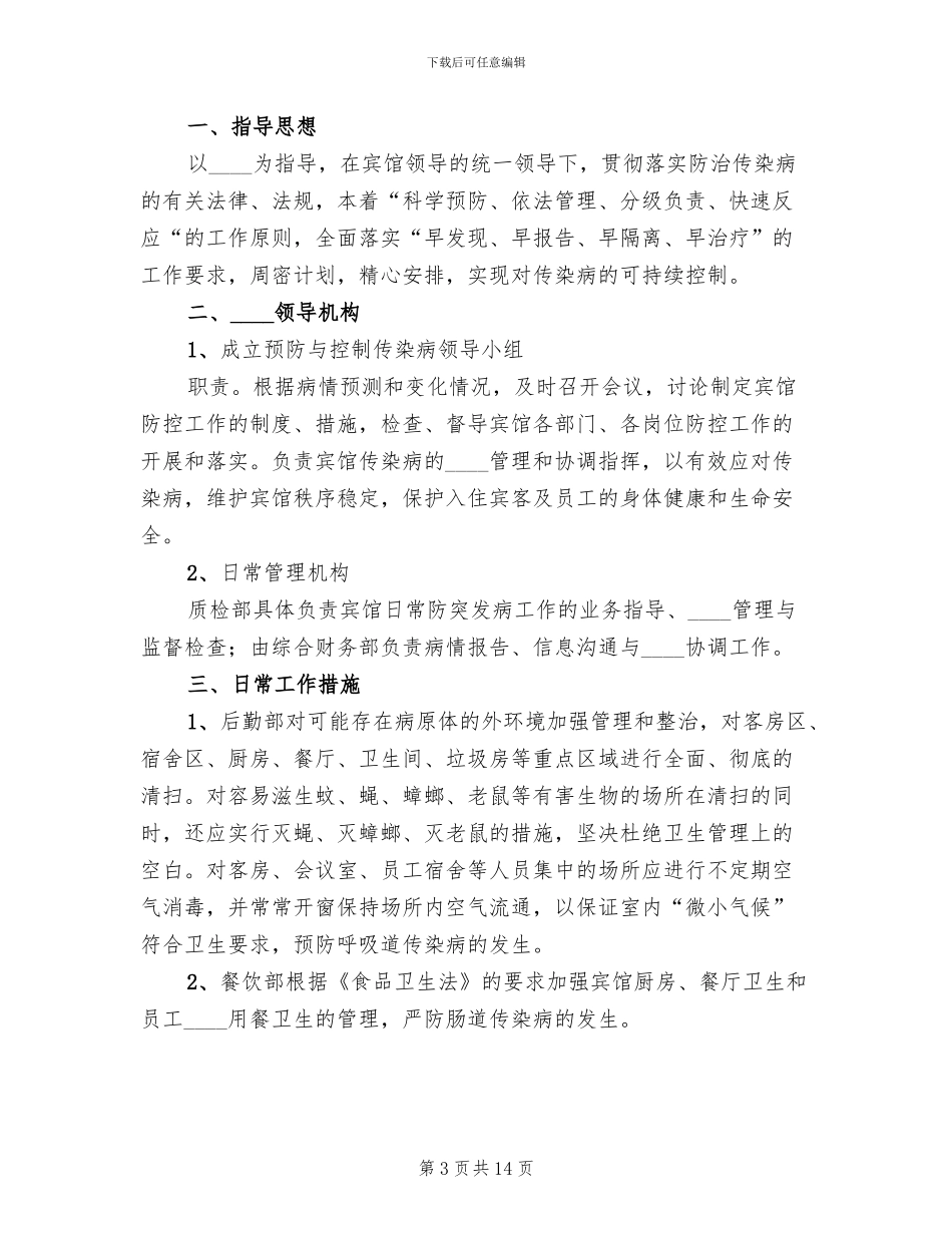 传染病预防与控制工作预案范本(3篇)_第3页