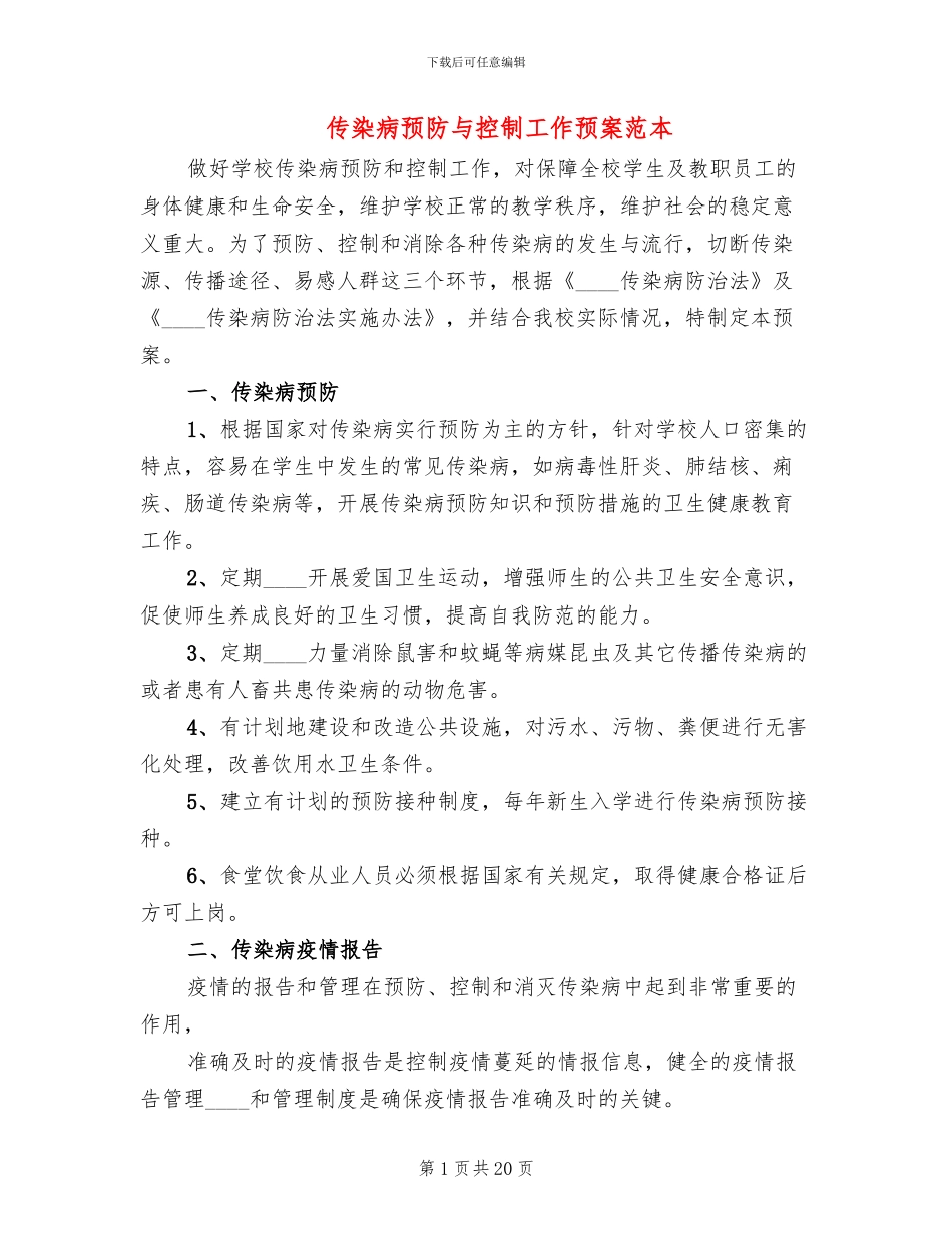 传染病预防与控制工作预案范本_第1页