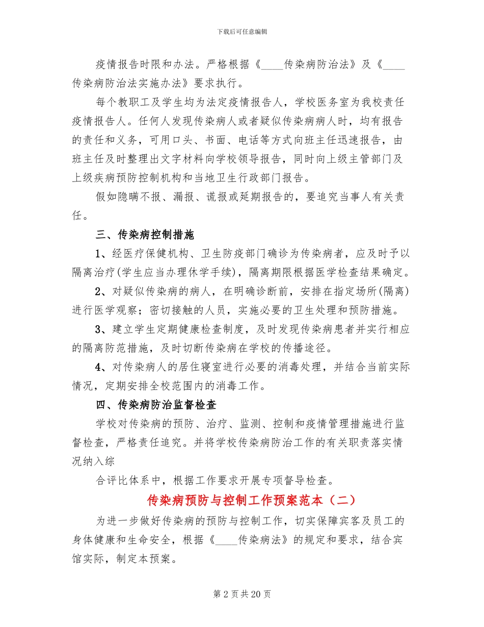 传染病预防与控制工作预案范本_第2页