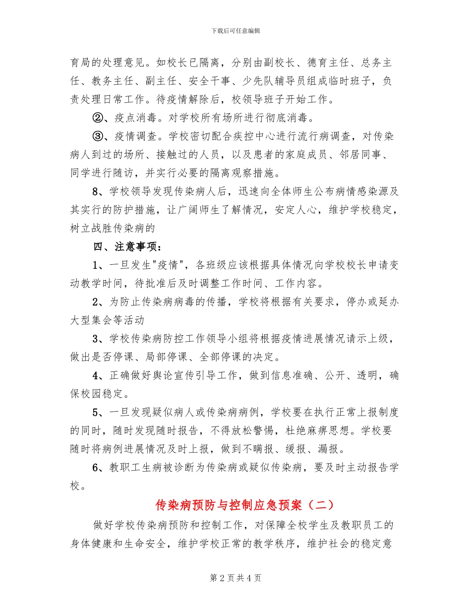 传染病预防与控制应急预案_第2页