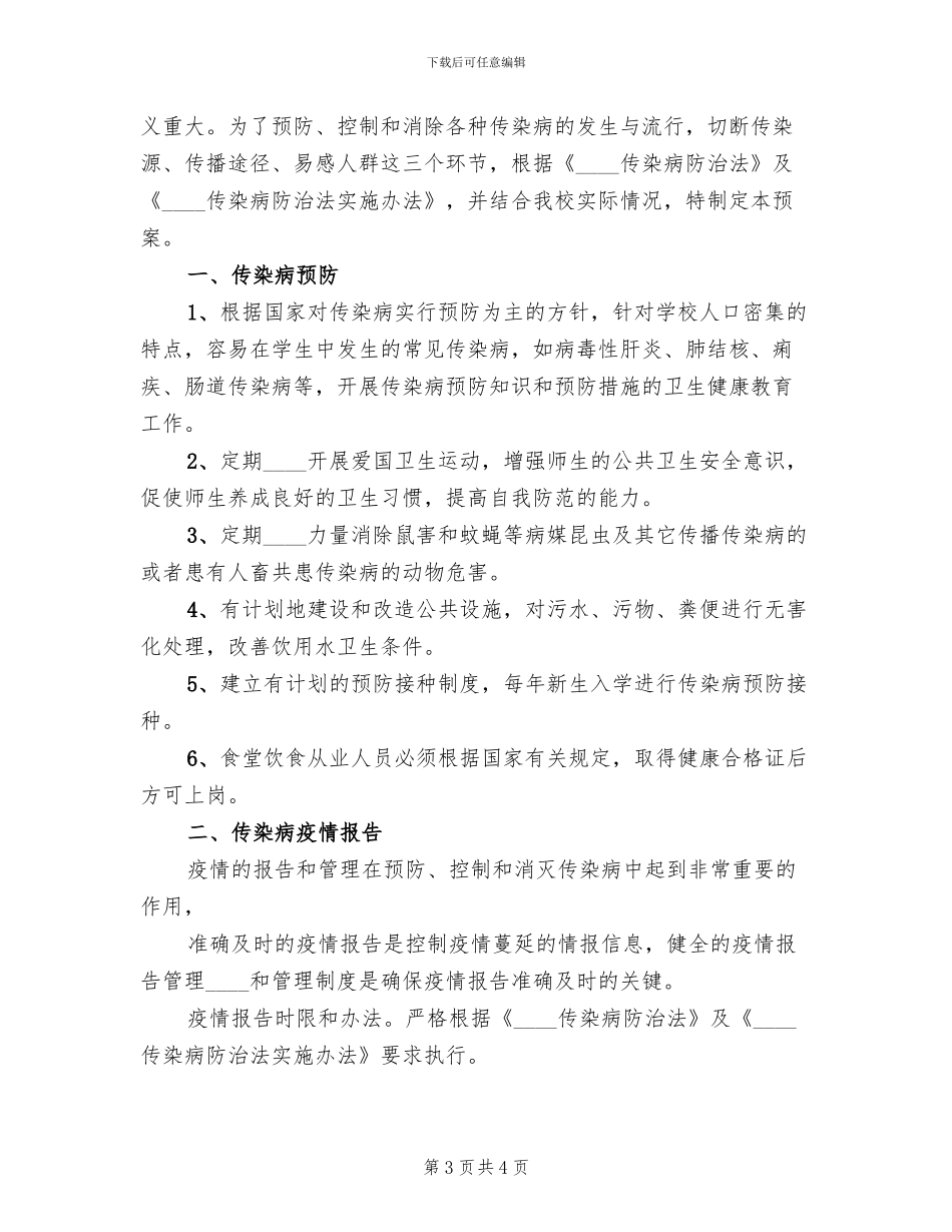 传染病预防与控制应急预案_第3页
