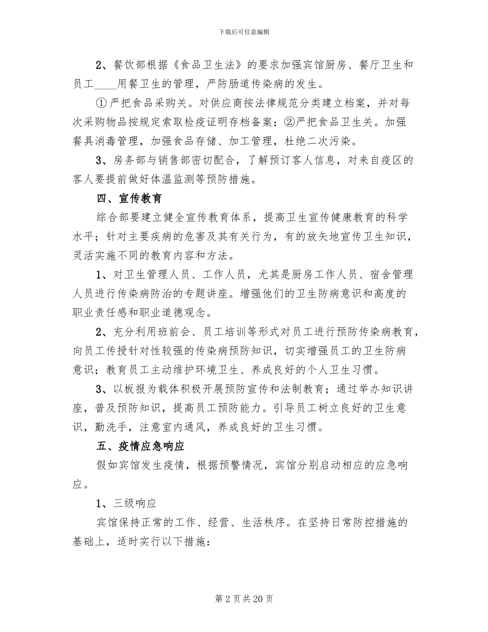 传染病预防与控制应急预案范文_第2页
