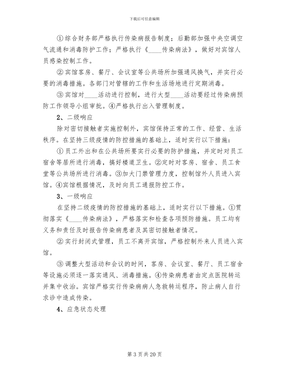 传染病预防与控制应急预案范文_第3页