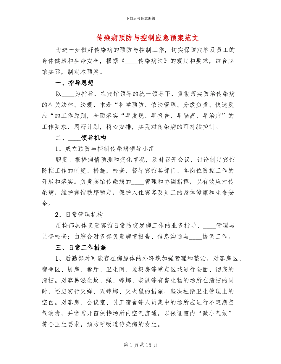 传染病预防与控制应急预案范文(4篇)_第1页