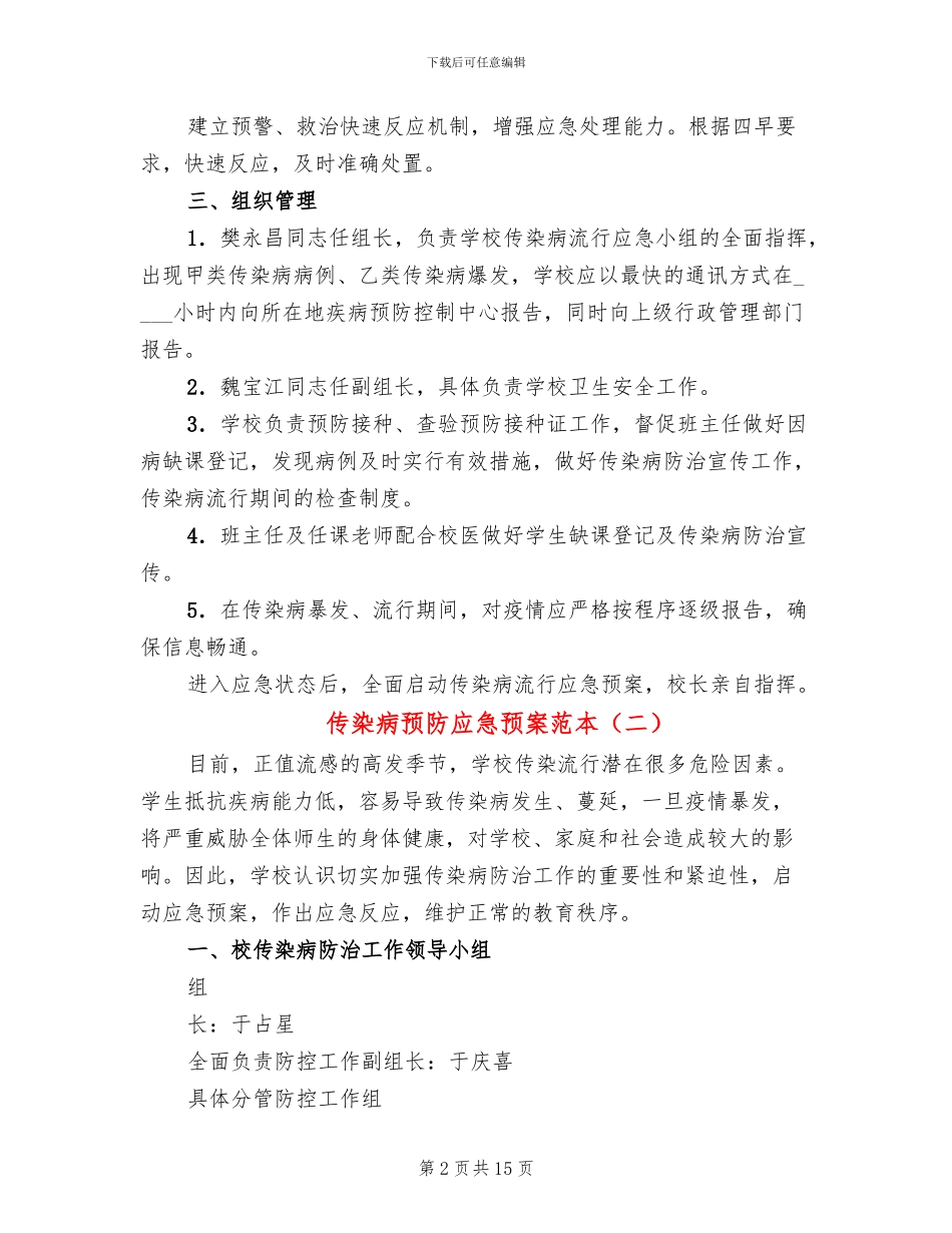 传染病预防应急预案范本_第2页