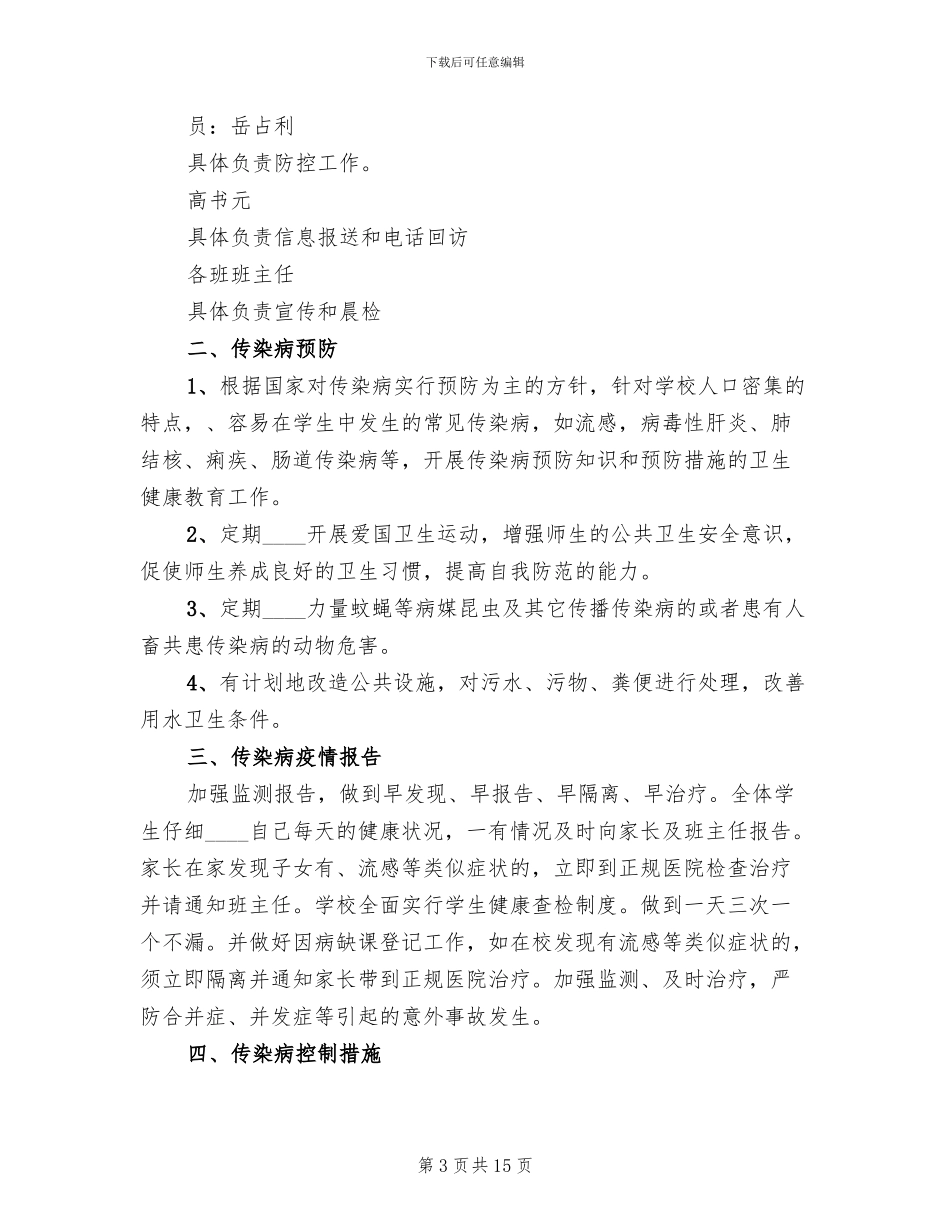 传染病预防应急预案范本_第3页