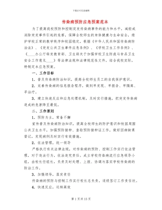 传染病预防应急预案范本