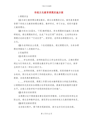 传统文化教育课题实施方案