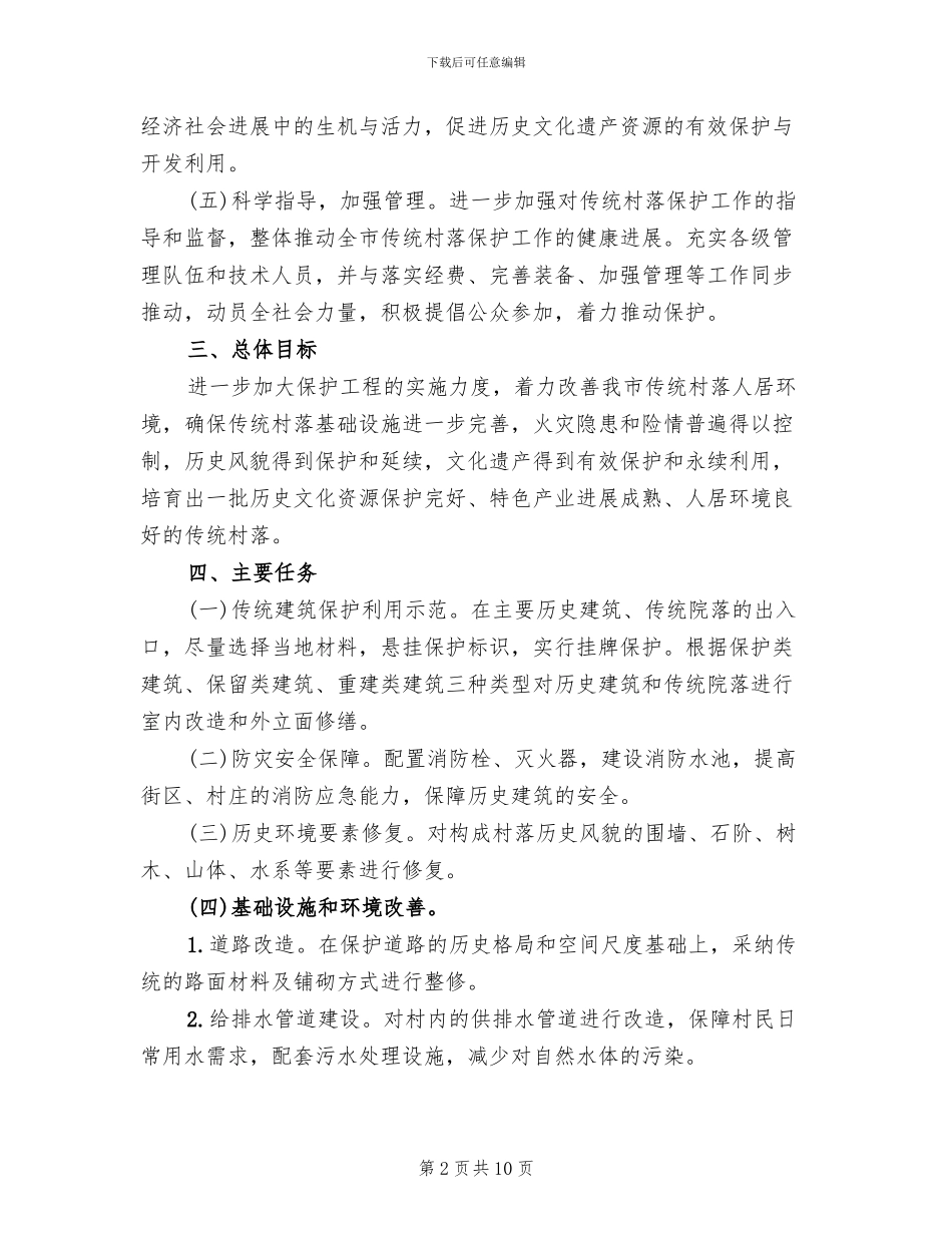 传统村落保护工作实施方案(2篇)_第2页