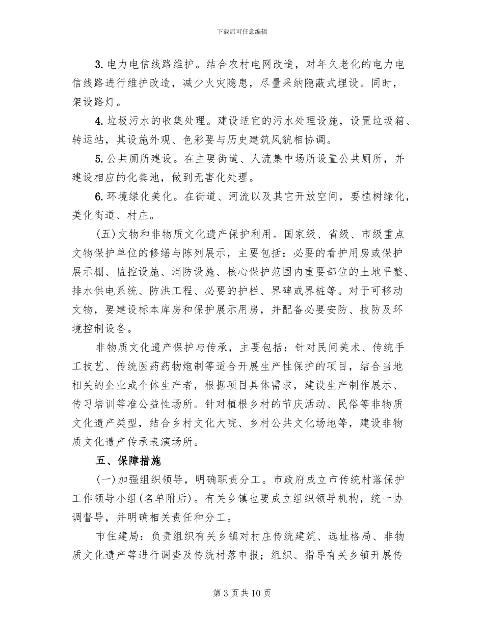 传统村落保护工作实施方案(2篇)_第3页