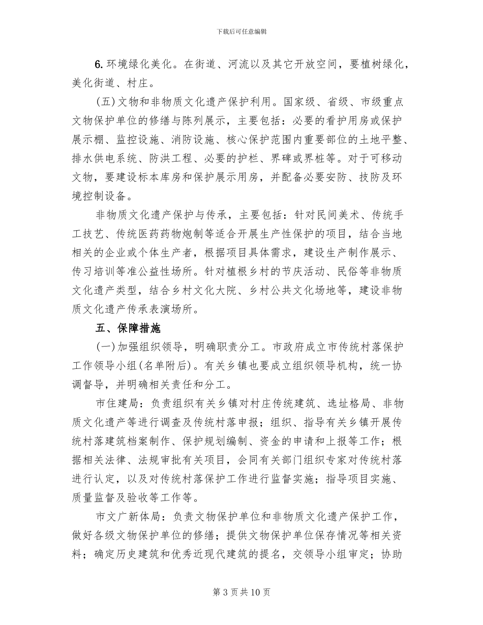 传统村落保护工作实施方案范文_第3页