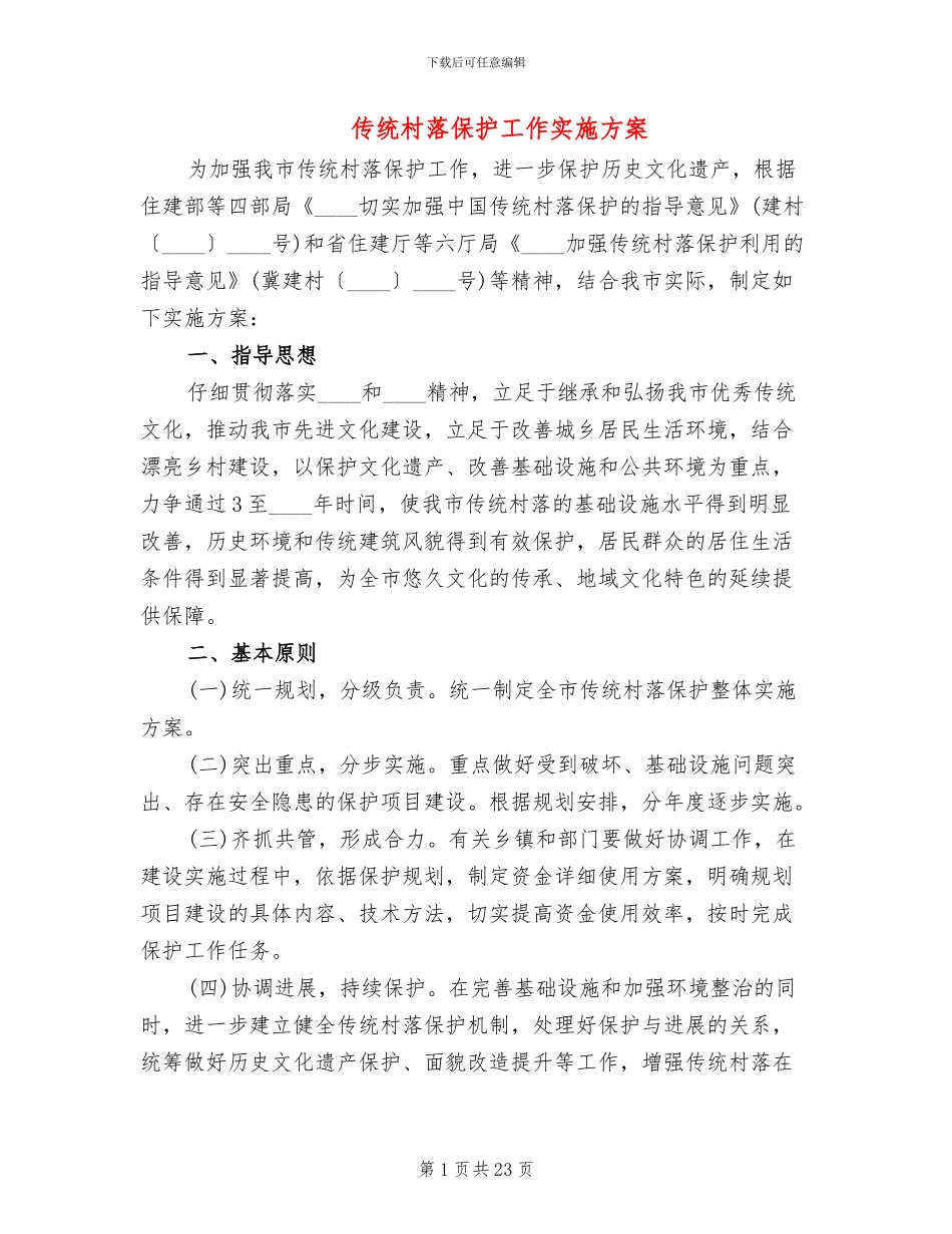 传统村落保护工作实施方案_第1页