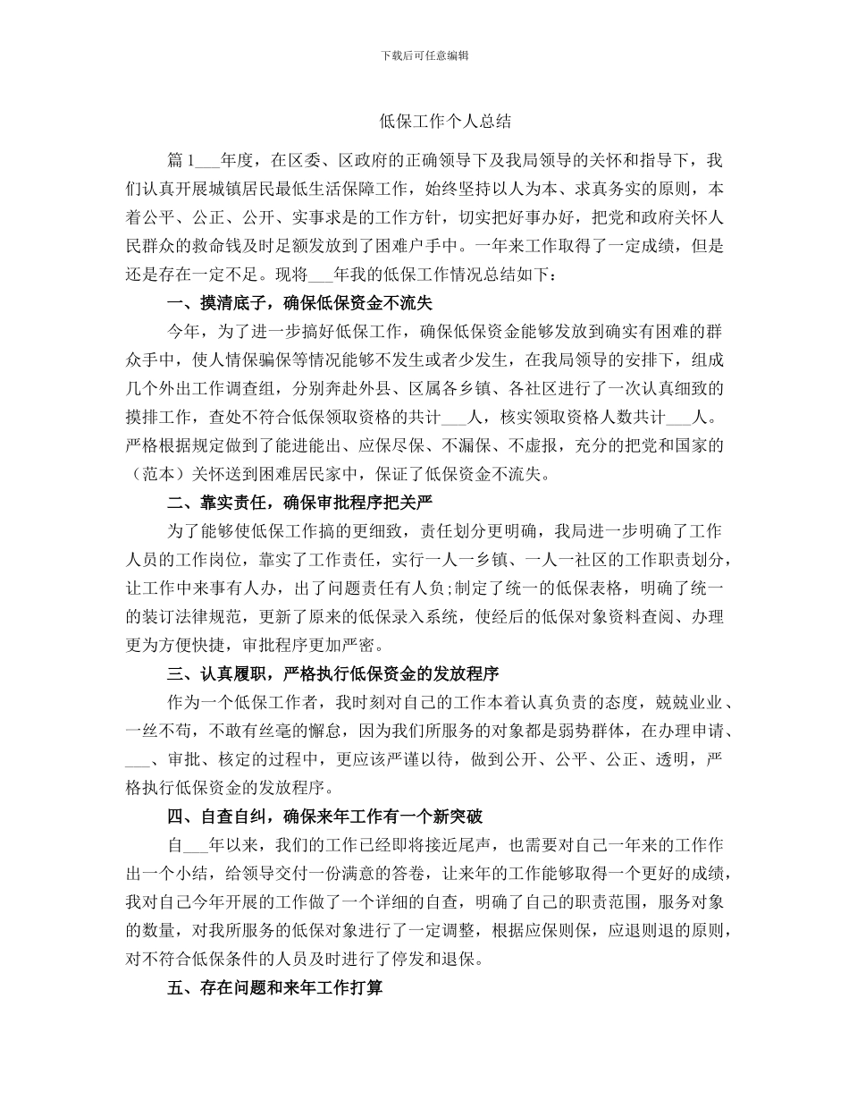 低保工作个人总结_第1页