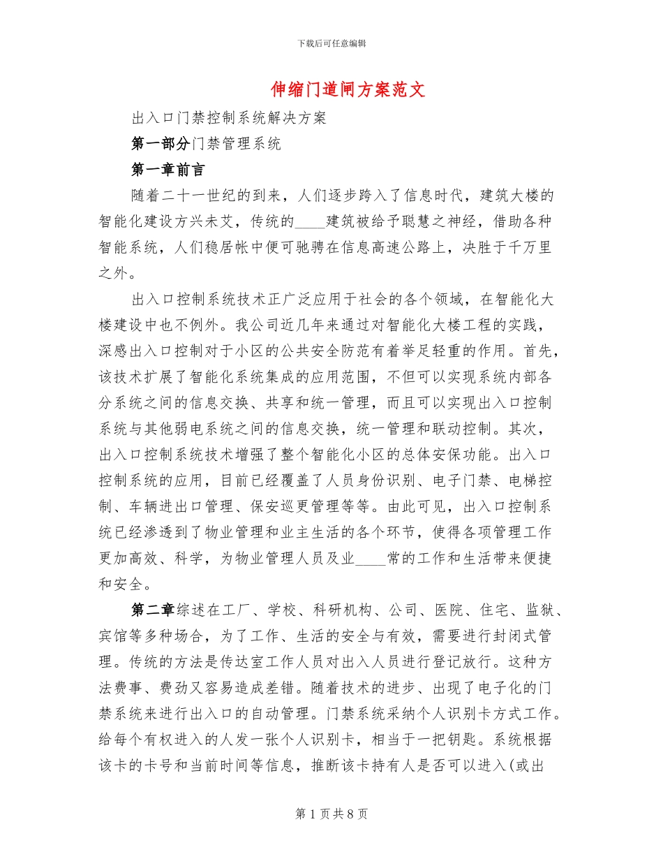 伸缩门道闸方案范文_第1页