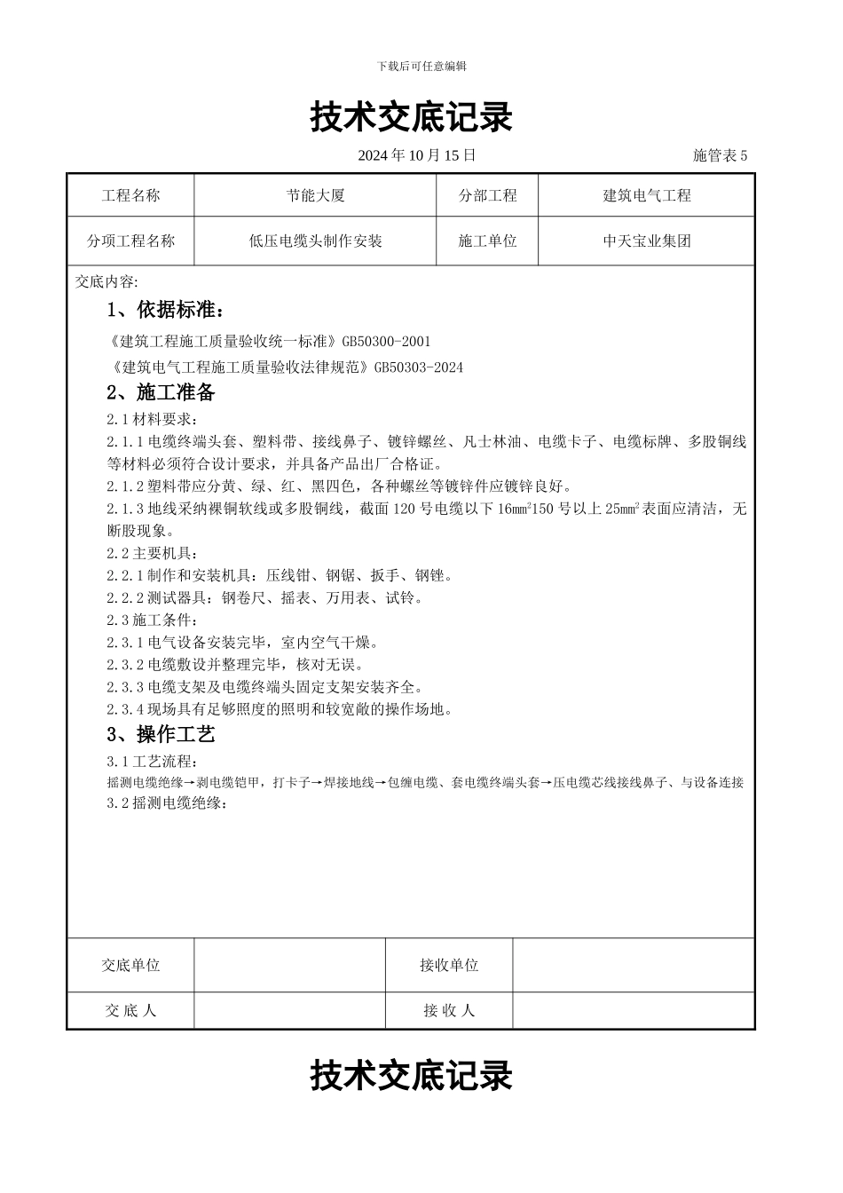 低压电缆头制作安装交底记录_第1页