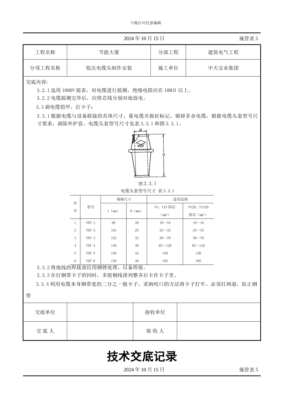 低压电缆头制作安装交底记录_第2页