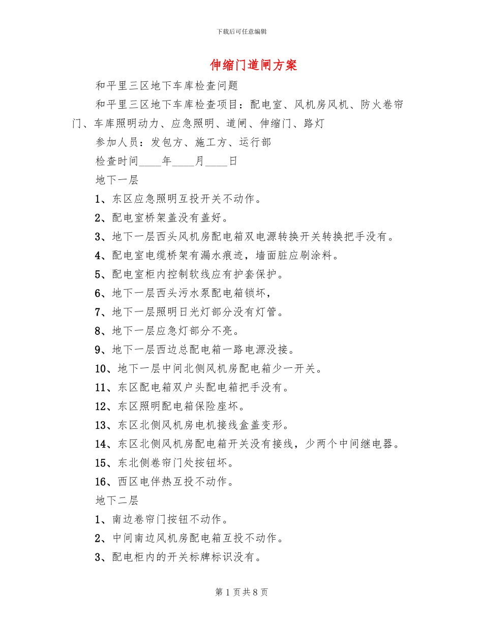 伸缩门道闸方案_第1页