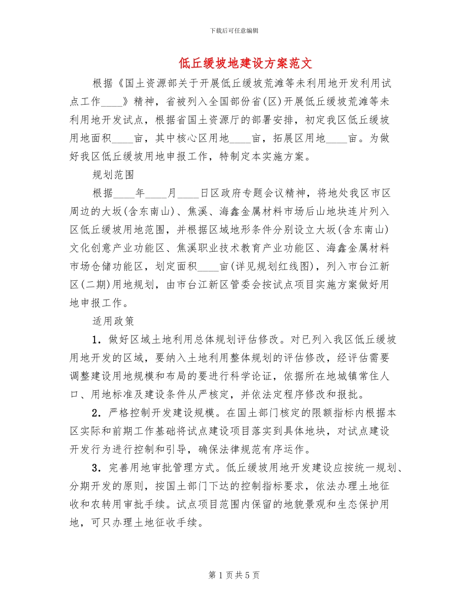 低丘缓坡地建设方案范文_第1页