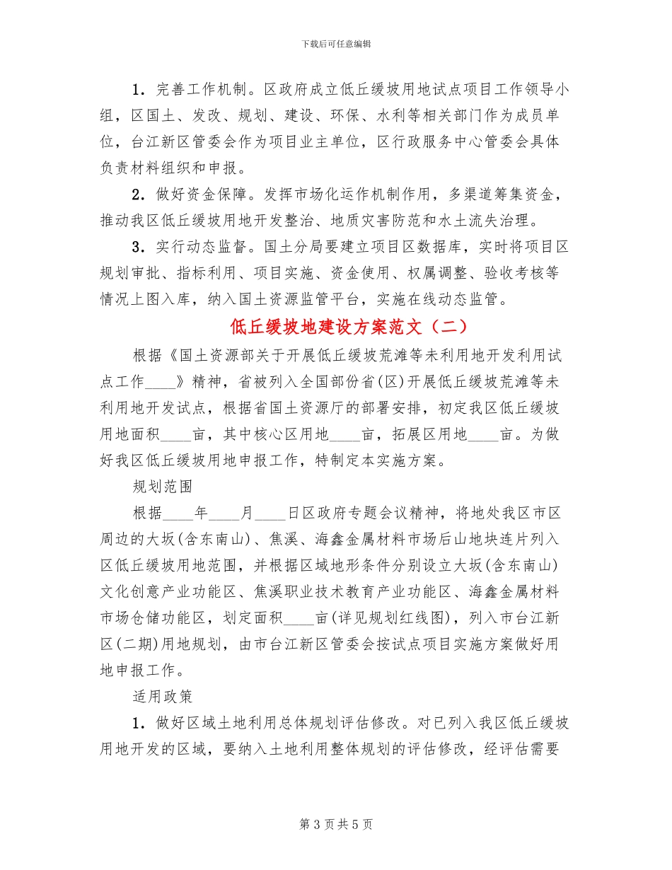 低丘缓坡地建设方案范文_第3页