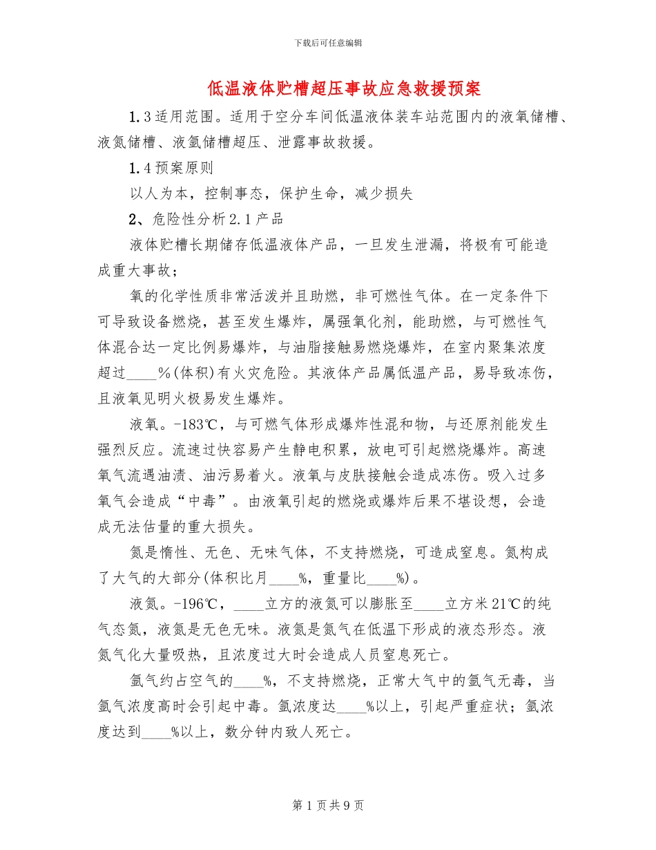 低温液体贮槽超压事故应急救援预案(2篇)_第1页