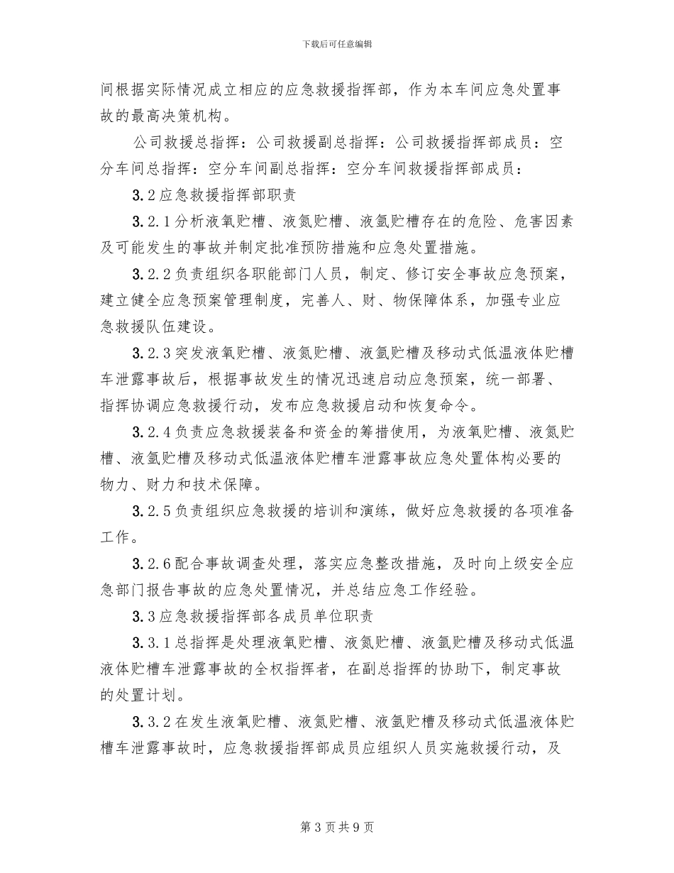 低温液体贮槽超压事故应急救援预案(2篇)_第3页