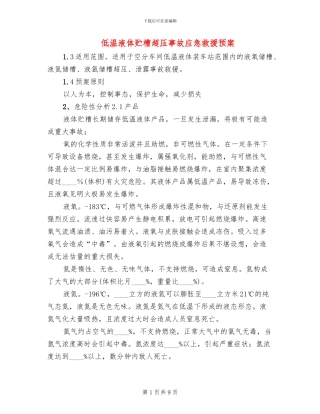 低温液体贮槽超压事故应急救援预案(2篇)