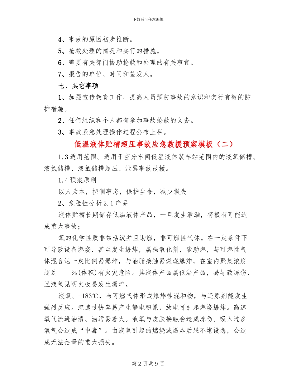 低温液体贮槽超压事故应急救援预案模板_第2页