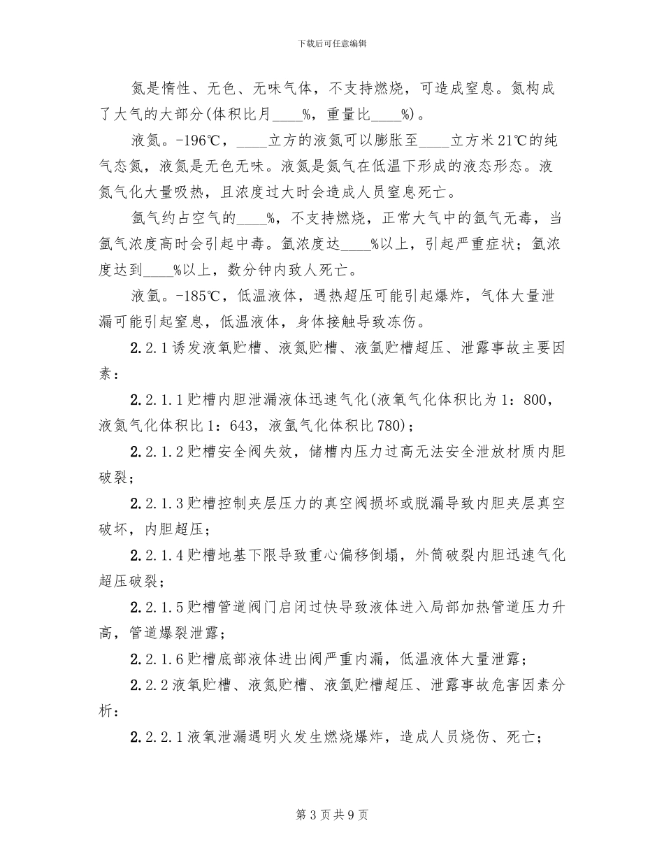 低温液体贮槽超压事故应急救援预案模板_第3页
