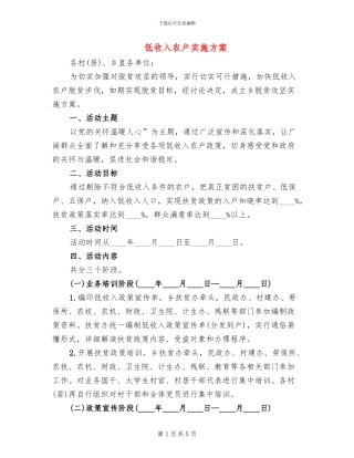 低收入农户实施方案