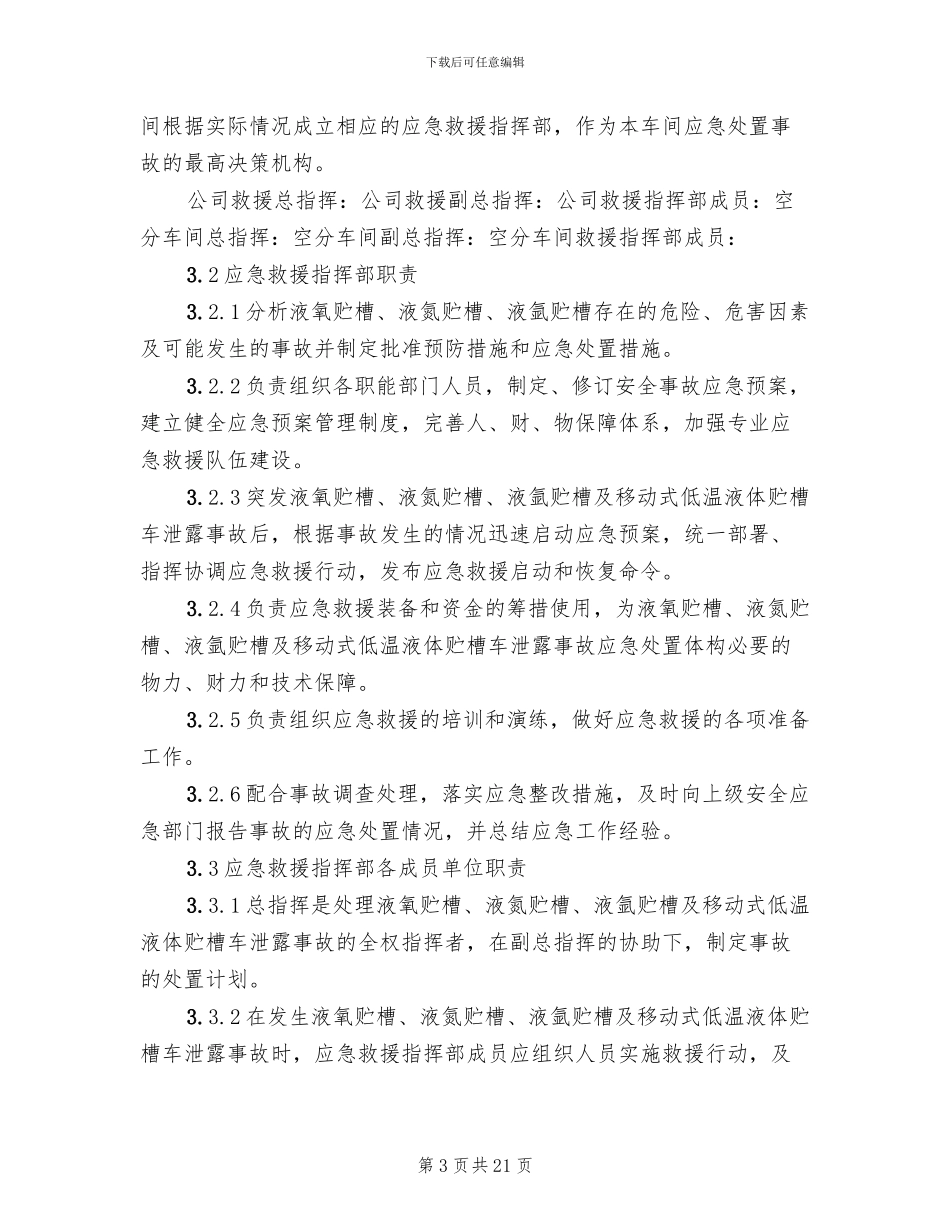 低温液体贮槽超压事故应急救援预案_第3页