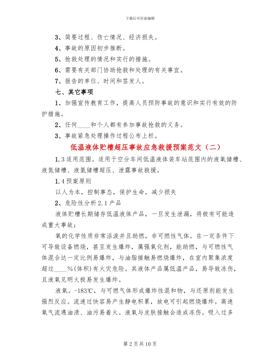 低温液体贮槽超压事故应急救援预案范文(3篇)_第2页
