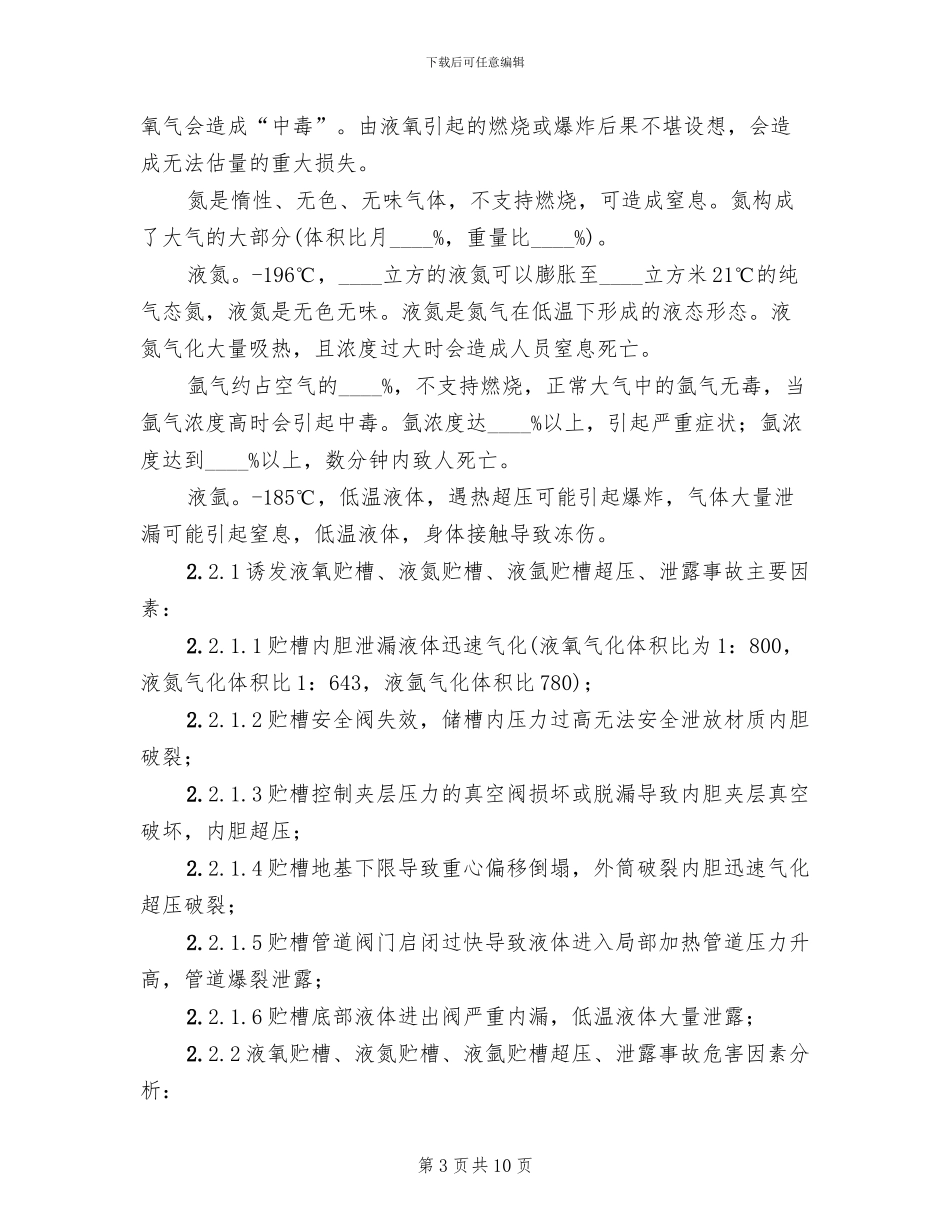 低温液体贮槽超压事故应急救援预案范文(3篇)_第3页