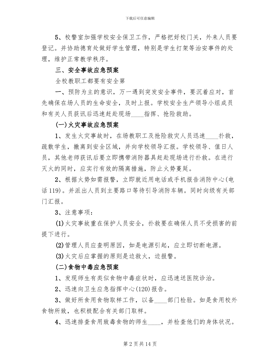 低温液体贮槽超压事故应急救援预案范本_第2页