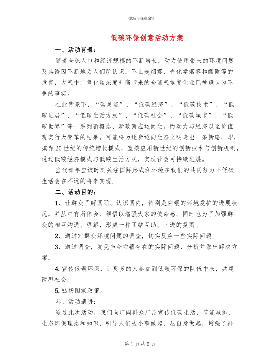 低碳环保创意活动方案_第1页