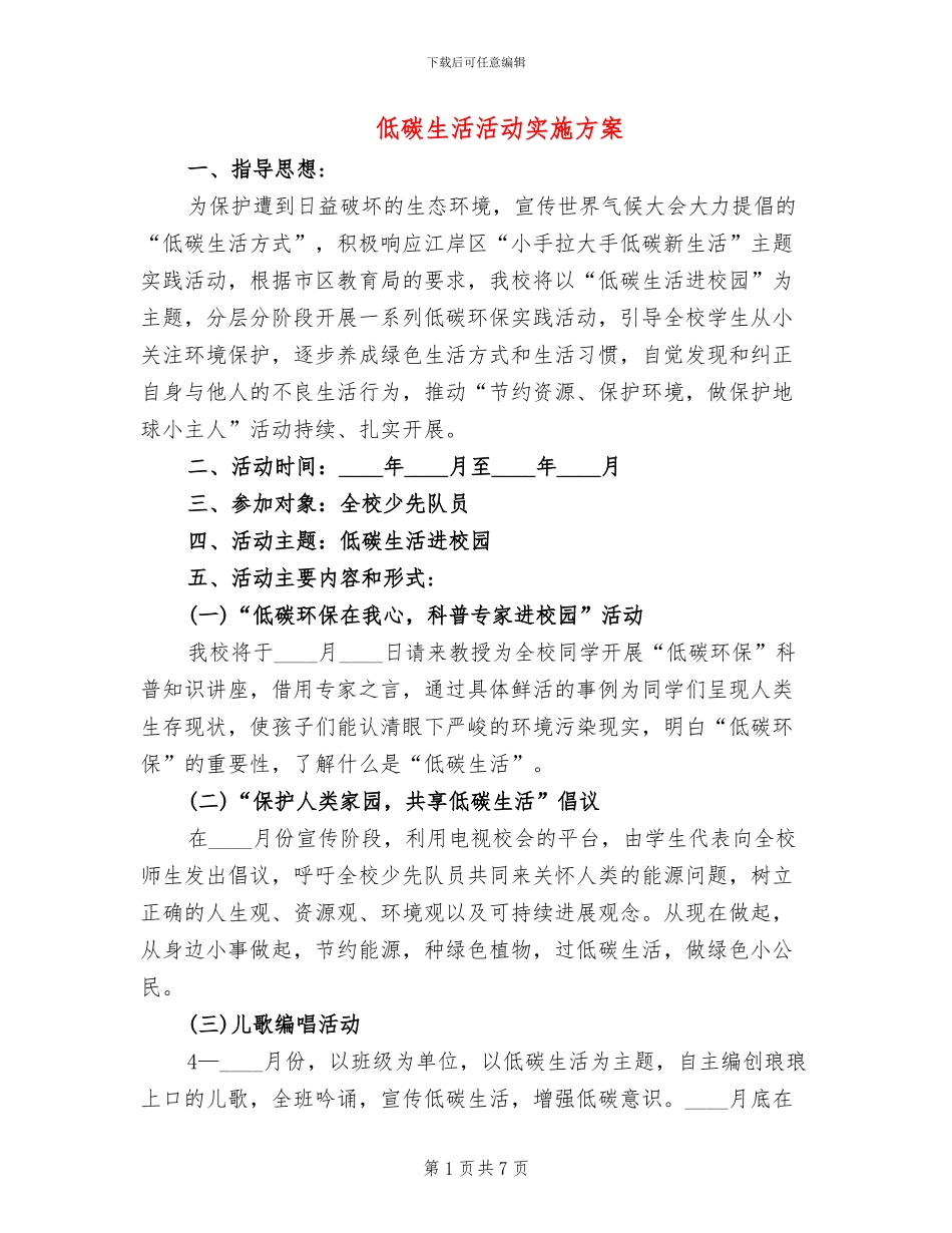 低碳生活活动实施方案(2篇)_第1页
