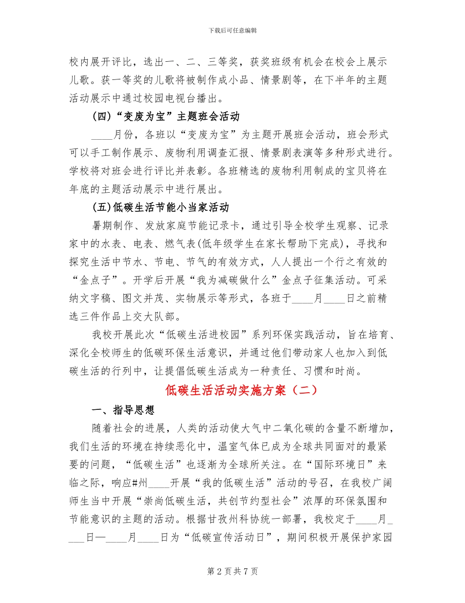低碳生活活动实施方案(2篇)_第2页