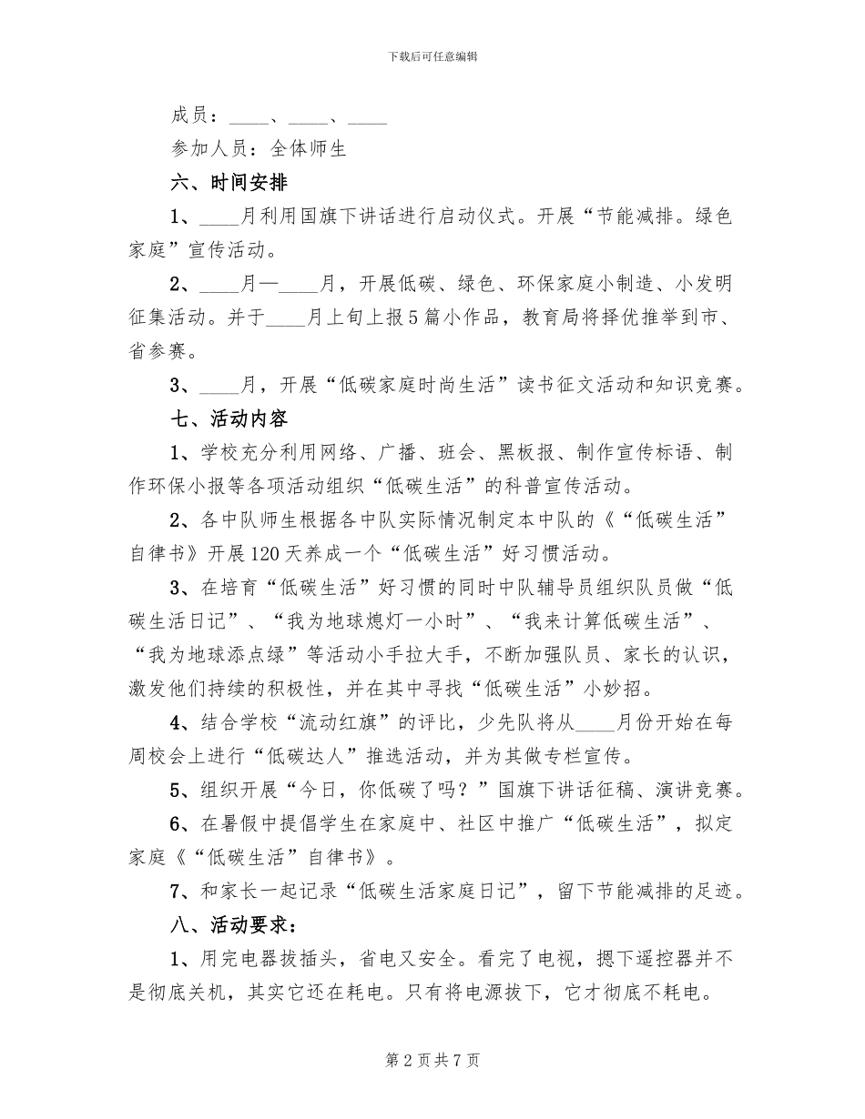 低碳生活活动实施方案范文(2篇)_第2页