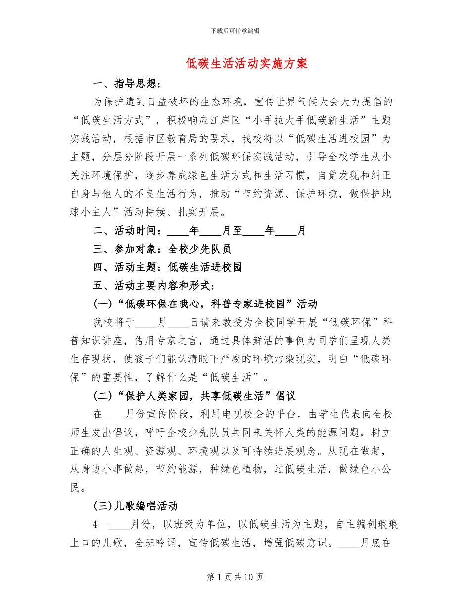 低碳生活活动实施方案(3篇)_第1页