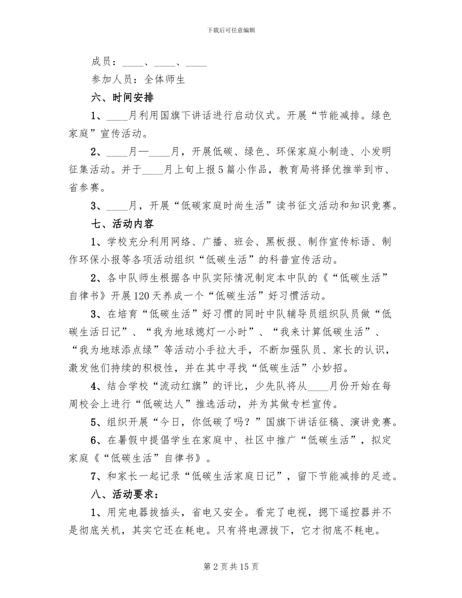 低碳生活活动实施方案范文_第2页