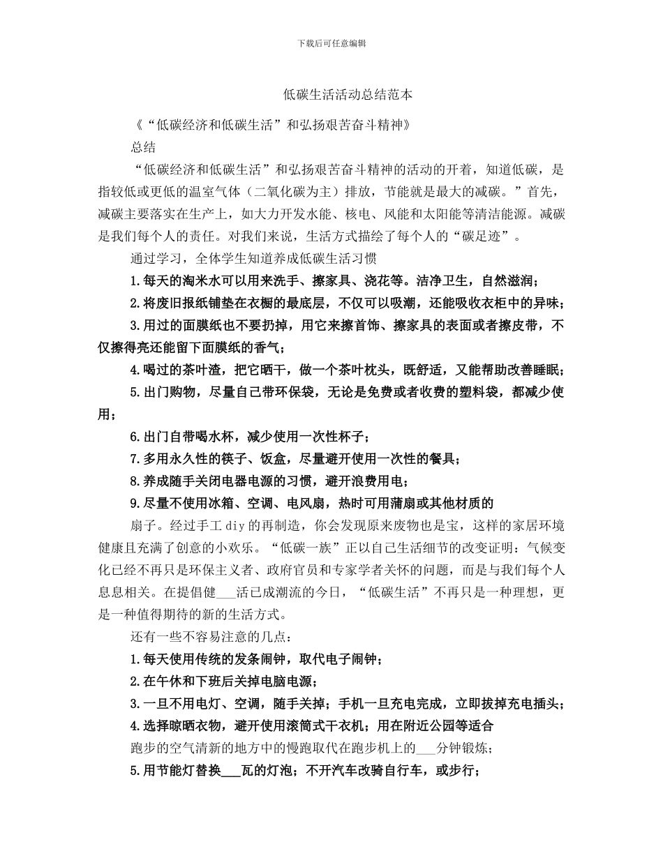 低碳生活活动总结范本_第1页